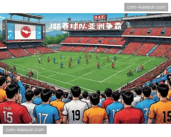 J联赛球队包揽亚冠东亚区前三 日本足球整体战力在二月凸显优势